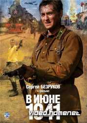 В ИЮНЕ 41-го  
